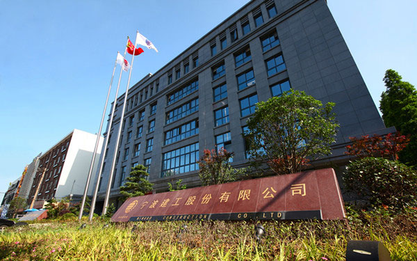 曲松宁波建工股份有限公司